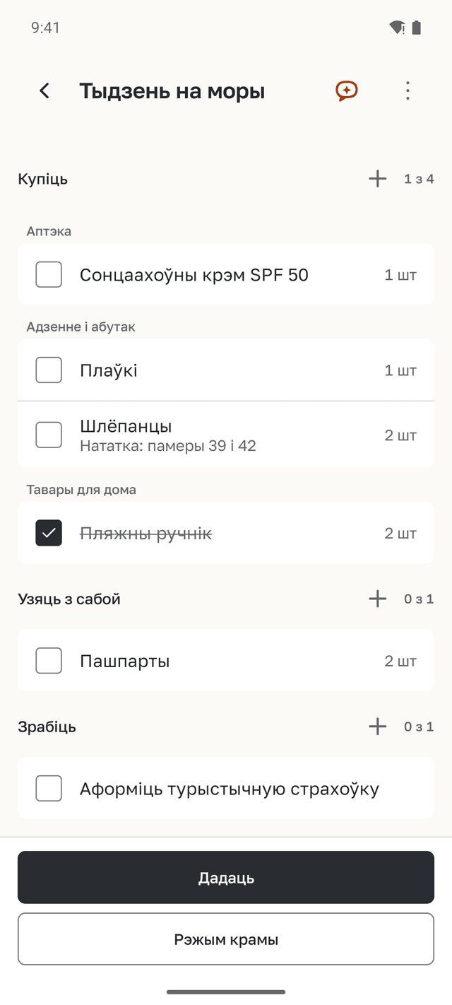 Спіс для тыдня на моры з раздзеламі пакупак, рэчаў у дарогу і спраў; адна пакупка адзначана.