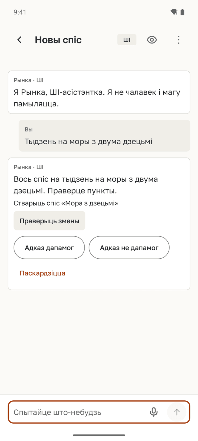 Чат з Рынкай: першае паведамленне кажа, што Рынка — ШІ-асістэнтка. На «тыдзень на моры з двума дзецьмі» Рынка прапануе новы спіс і кнопку для праверкі змен.