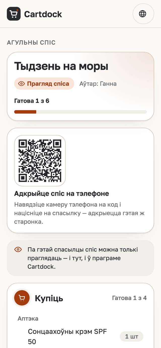 Старонка спіса ў браўзеры: спіс для тыдня на моры, заўвага, што яго можна толькі глядзець, і пункты па раздзелах.