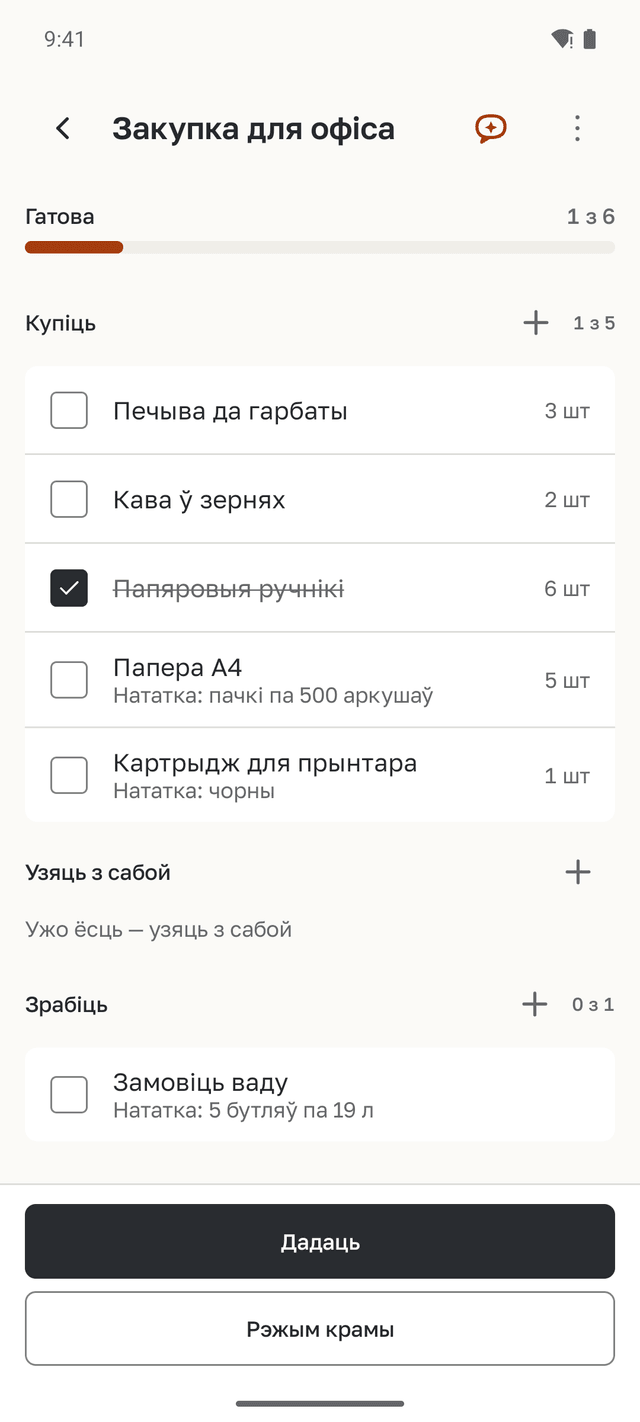 Спіс закупкі для офіса: кава, папера і картрыдж для прынтара ў пакупках, замовіць ваду — у справах; папяровыя ручнікі адзначаны.
