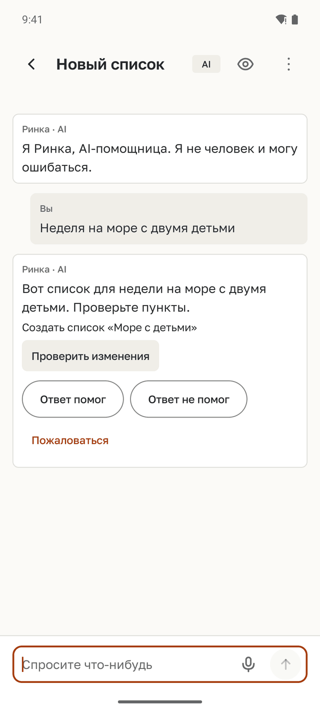 Чат с Ринкой: первая реплика «Я Ринка, AI-помощница», а на вопрос «неделя на море с двумя детьми» Ринка предлагает создать список «Море с детьми»; кнопка «Проверить изменения».