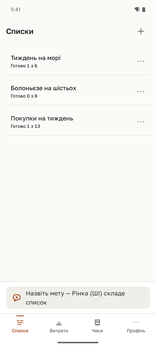 Екран зі списками: тиждень на морі, болоньєзе на шістьох і покупки на тиждень.